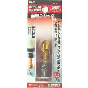 ビッグマン(BIGMAN) 面取りカッター 5枚刃 鉄工12mm DA−65