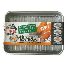 谷口金属工業　揚げ物名人　S│調理器具　バット（調理器具）