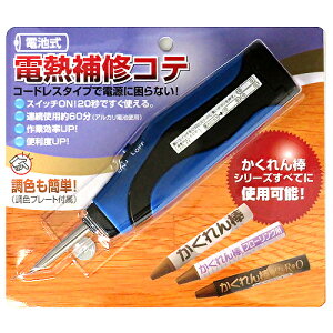 建築の友 電池式電熱補修コテ A‐31
