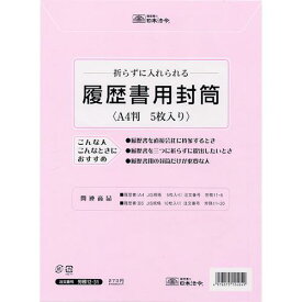 日本法令　労務12−31　履歴書用封筒　A4　5枚入り│ノート・メモ　履歴書