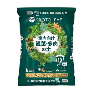 プロトリーフ(PROTOLEAF) 室内向け観葉・多肉の土 10号鉢向け 8.4L