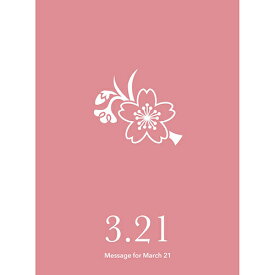 草紙堂　花結びメッセージカード　3月21日│カード・メッセージカード　バースデー・誕生日カード