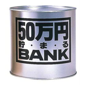 トイボックス　50万円貯まるバンク　シルバー│キャラクターグッズ・地球儀・雑貨　貯金箱