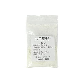 播与漆行　呂色磨粉　30g