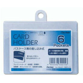 レイメイ　カードホルダー　横　6P　CH202│財布・名刺入れ　パスケース