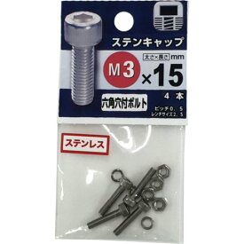 八幡ねじ　ステンレス　キャップボルト　M3×15mm　P0．5　4本入│ボルト・ナット　キャップボルト