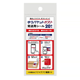 フロンティア　ゆうパケットポスト発送用シール　20枚入