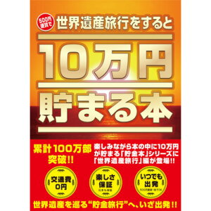 テンヨー 10万円貯まる本 世界遺産版