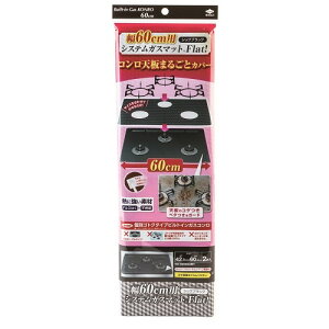 東洋アルミ システムガスマットFlatt! 幅60cm S3125 シックブラック 2枚入