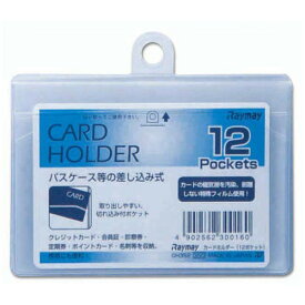 レイメイ　カードホルダー　横　12P　CH352│財布・名刺入れ　パスケース