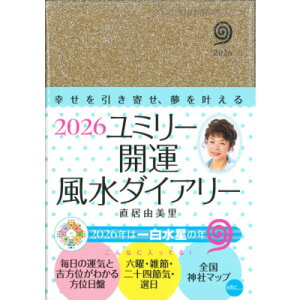 【【2025年12月始まり】 永岡書店 ユミリー開運風水ダイアリー B6 ウィークリーレフト 月曜始まり