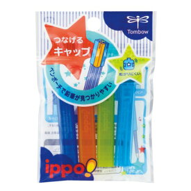 トンボ鉛筆　つなげるキャップ　PC−SJM　ブルー　4個入│鉛筆・鉛筆削り　鉛筆キャップ・鉛筆ホルダー・グリップ