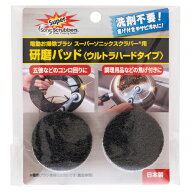 ソニックスクラバー　研磨パッド　スーパーソニックスクラバー用　ウルトラハードタイプ　SUHP−JP　2個入