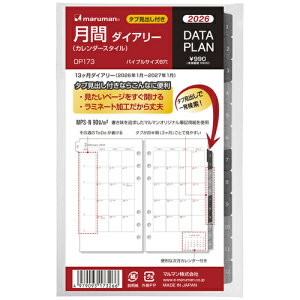 【2026年1月始まり】 マルマン(maruman) データプラン バイブル 月間(見開き1ヶ月カレンダースタイル) DP173-26