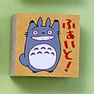 ビバリー となりのトトロ スタンプ SG−077AA ふぁいと!