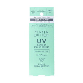 ママバター（MAMA　BUTTER）　UVバリア　モイストクリーム　SPF27／PA＋＋　無香料　45g│ボディケア　日焼け止め・紫外線・UV対策