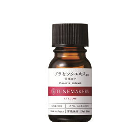 チューンメーカーズ（TUNEMAKERS）　プラセンタエキス　10mL│美容液・乳液　美容液