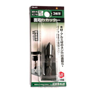 ビッグマン(BIGMAN) 面取りカッター 3枚刃 12mm DA−61