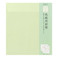 ミドリ（MIDORI）　カラー色紙用封筒　黄緑　33287