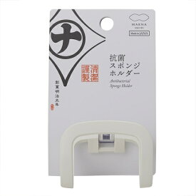 マーナ（marna）　清潔謹製　抗菌スポンジホルダー　K754W