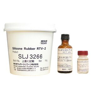型取り用シリコーンゴム SLJ3266 硬化剤・増粘剤付1kgセット