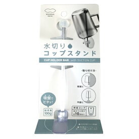 マーナ（marna）　水切りコップスタンド　W545W　ホワイト