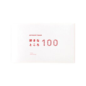 いろは出版　プレゼントブック　好きなところ100　ホワイト│カード・メッセージカード　グリーティングカード