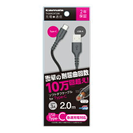 多摩電子工業　USB2.0　Type−C／USBソフトタフケーブル　2.0m　TH269CAT20K　ブラック│スマホアクセサリー・携帯アクセサリー　モバイルバッテリー・携帯充電器