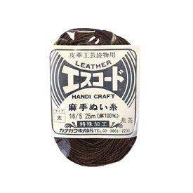 中西　エスコード　麻手ぬい糸　太　16/5　25m　焦茶│レザークラフト用品　皮革用糸・ロウ引き糸
