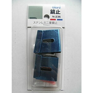 ベスト ステンレス二重鏡止め N−236