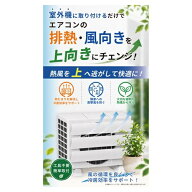 ミツギロン　室外機ルーバー　風くるり　TS−29