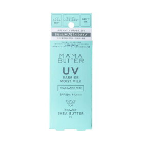 ママバター（MAMA　BUTTER）　UVバリア　モイストミルク　SPF50＋／PA＋＋＋　無香料　50g│ボディケア　日焼け止め・紫外線・UV対策