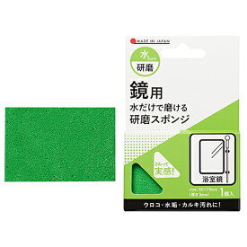 ハンズ限定　水だけで磨ける　研磨スポンジ　鏡用　＃800
