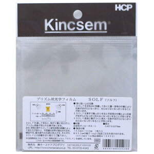 HCP プリズム状光学フィルム SOLF 100×100mm