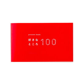 いろは出版　プレゼントブック　好きなところ100　ピンク│カード・メッセージカード　メッセージカード