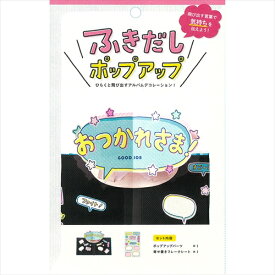 いろは出版　アルバムポップアップ　吹き出し　KPUN−08　おつかれさま│アルバム・フォトフレーム　アルバムデコレーション