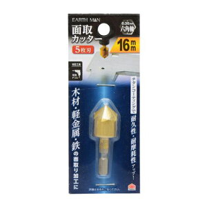 アースマン(EARTH MAN) 面取りカッター 5枚刃 16mm