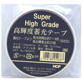 HCP　高輝度蓄光テープ　10mm×1m　HGCH10