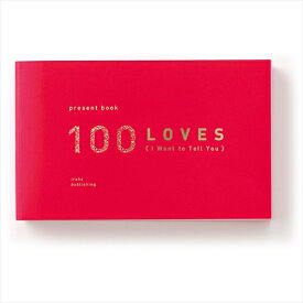 いろは出版　present　book　100　LOVES　レッドゴールド（red　gold）│カード・メッセージカード　メッセージカード