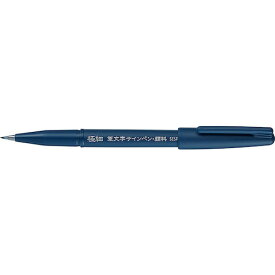 ぺんてる　筆文字サインペン・顔料　XSESP15EFA　極細│マーカー・サインペン・蛍光ペン　筆ペン・カートリッジ