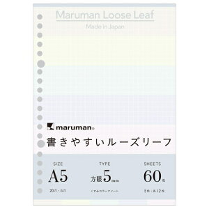 マルマン(maruman) 書きやすいルーズリーフ A5 くすみカラーアソート 60枚入