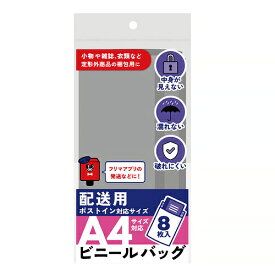 フロンティア　配送用ビニールバッグ　A4サイズ対応　8枚入