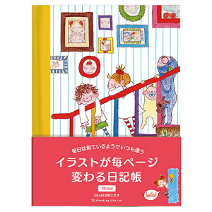 グリーティングライフ ココちゃん イラストが毎ページ変わる日記帳 RYD−1090 階段