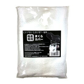 ヒツジのいらない枕　極柔　専用枕カバー　HTG－001C│寝具・布団　枕カバー・素材