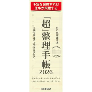 【2025年11月始まり】 KADOKAWA 「超」整理手帳 スケジュール・シート スタンダード 定形外 ウィークリー