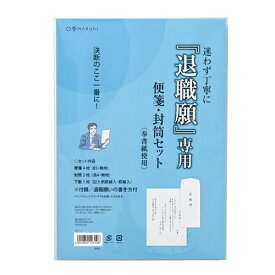 マルアイ　退職願専用　便箋・封筒セット　タイ−1