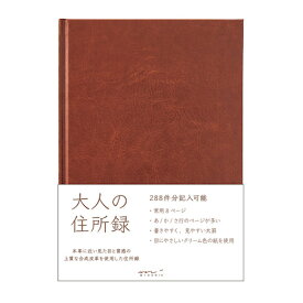 ミドリ　HF　住所録＜A5＞　大人の住所録　PUレザー　34499　茶│手帳・ダイアリー　電話帳・アドレス帳