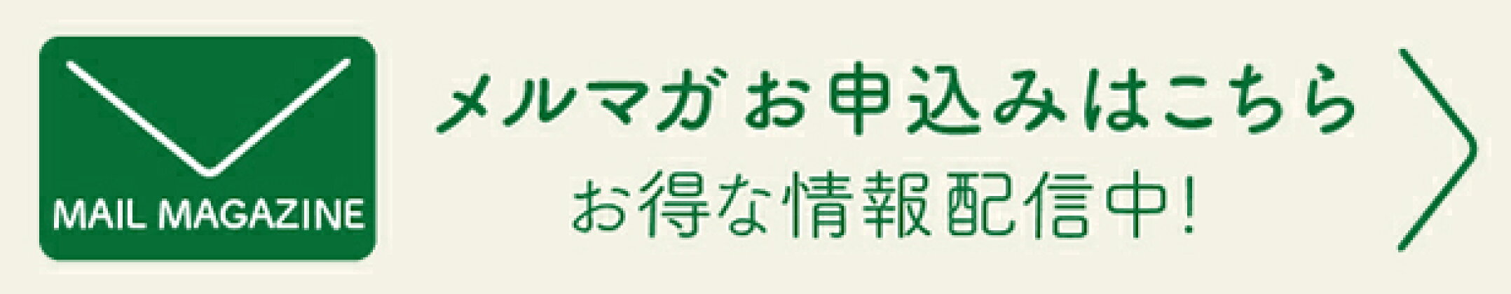 メルマガ登録