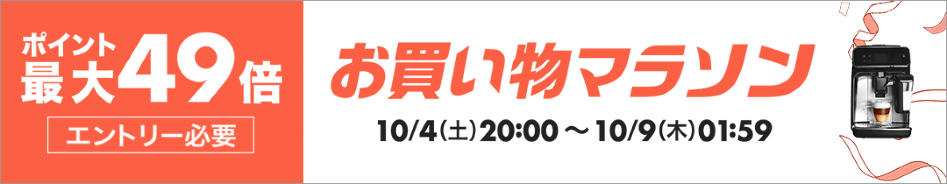 10月お買い物マラソン