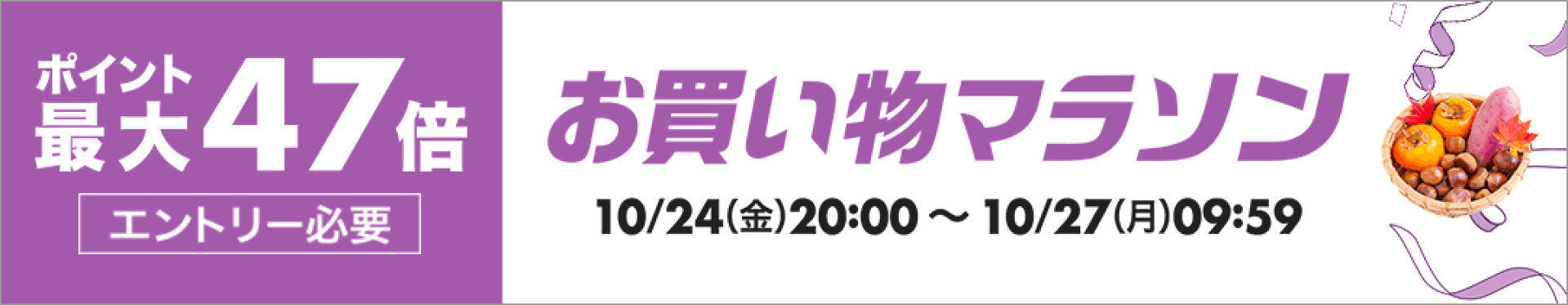 10月お買い物マラソン